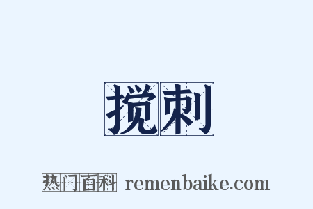 搅刺是什么意思的图片